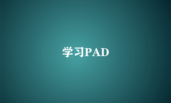 学习PAD