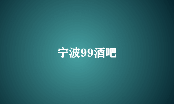 宁波99酒吧