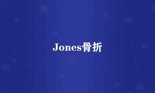 Jones骨折