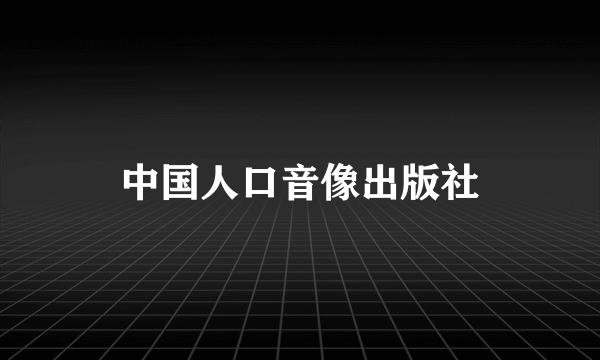 中国人口音像出版社