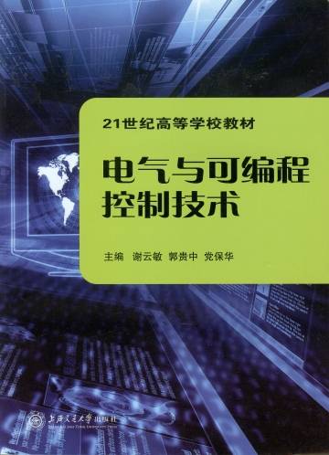 电气与可编程控制技术