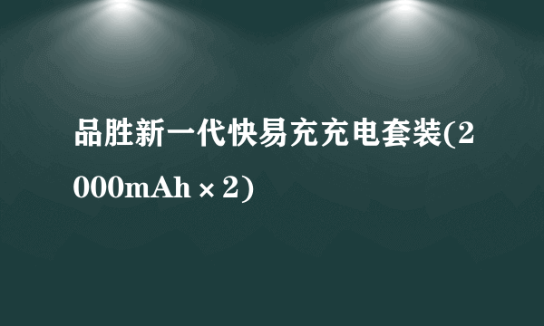 品胜新一代快易充充电套装(2000mAh×2)