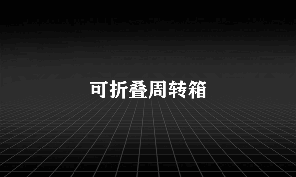 可折叠周转箱