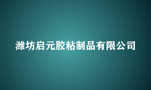 潍坊启元胶粘制品有限公司