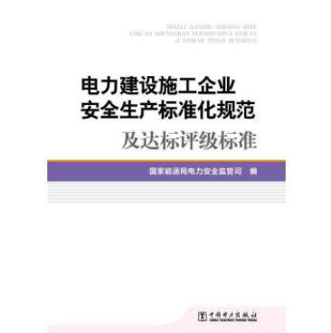 电力建设施工企业安全生产标准化规范及达标评级标准