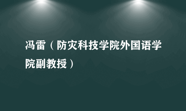 冯雷（防灾科技学院外国语学院副教授）