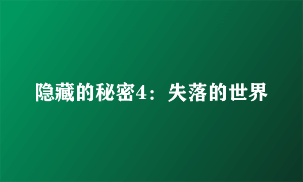 隐藏的秘密4：失落的世界