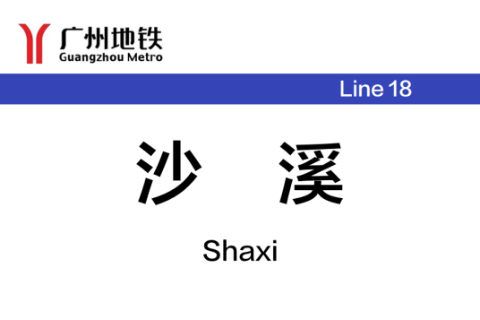 沙溪站（中国广东省广州市境内市域快速轨道交通车站）