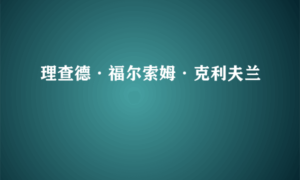 理查德·福尔索姆·克利夫兰