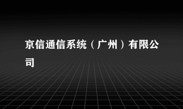 京信通信系统（广州）有限公司