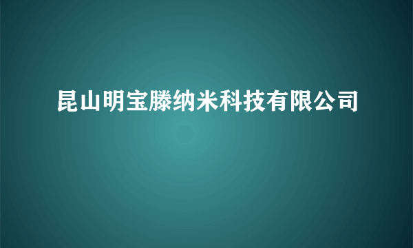 昆山明宝滕纳米科技有限公司