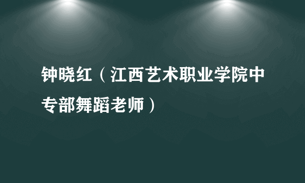 钟晓红（江西艺术职业学院中专部舞蹈老师）