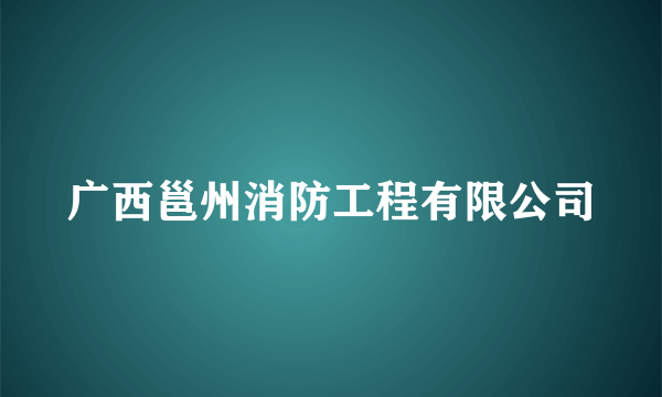 广西邕州消防工程有限公司