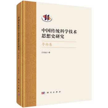 中国传统科学技术思想史研究·导论卷