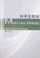 分子生物学（修订版）