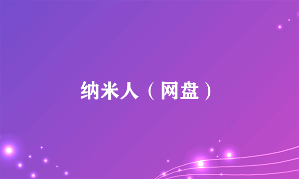 纳米人（网盘）