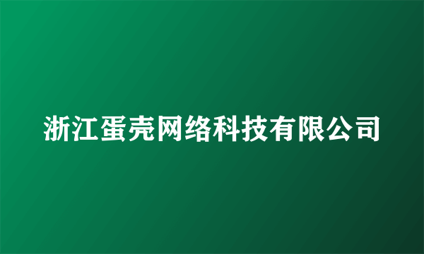 浙江蛋壳网络科技有限公司