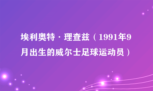 埃利奥特·理查兹（1991年9月出生的威尔士足球运动员）