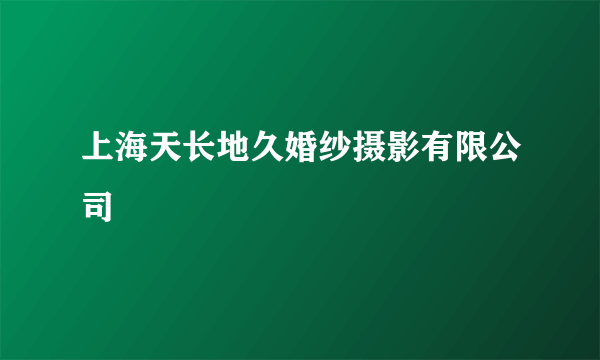 上海天长地久婚纱摄影有限公司