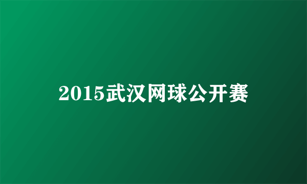 2015武汉网球公开赛