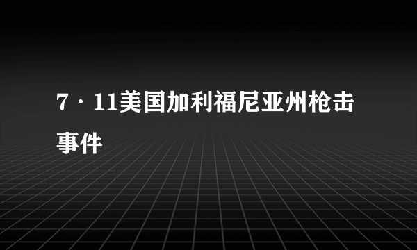 7·11美国加利福尼亚州枪击事件