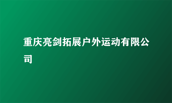 重庆亮剑拓展户外运动有限公司