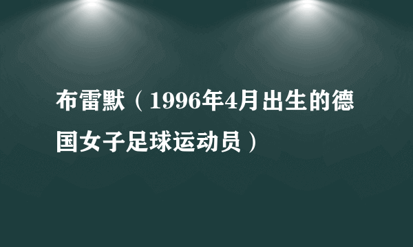 布雷默（1996年4月出生的德国女子足球运动员）