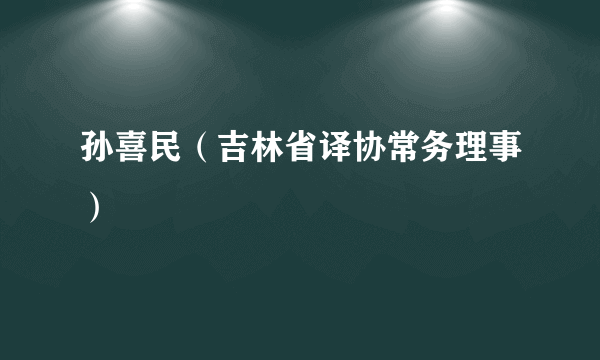 孙喜民（吉林省译协常务理事）