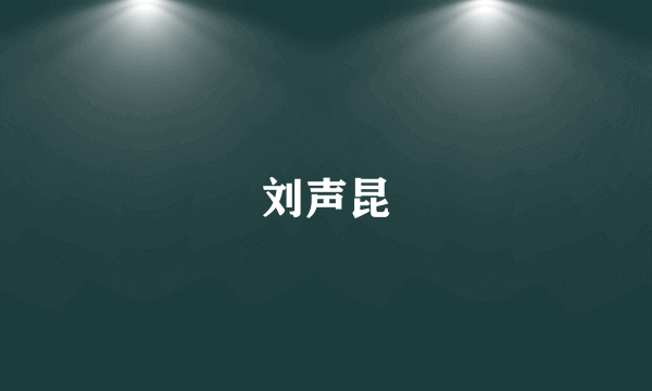 刘声昆