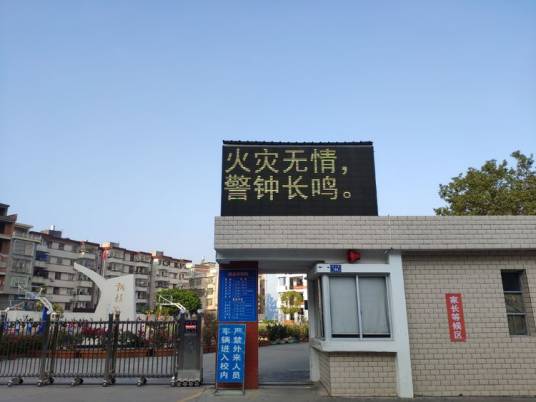 平和县育英小学