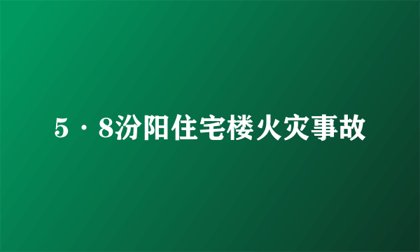 5·8汾阳住宅楼火灾事故