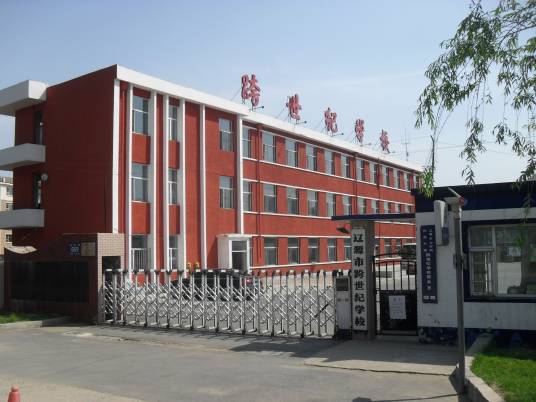 辽源市跨世纪学校