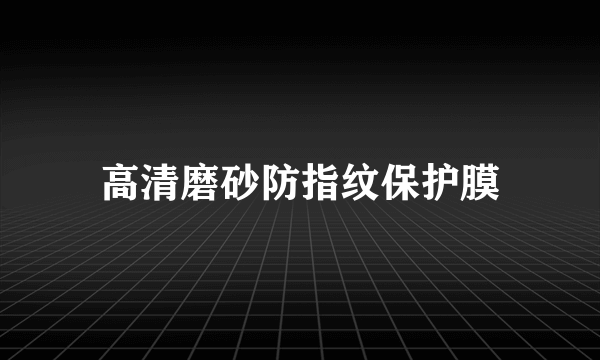 高清磨砂防指纹保护膜