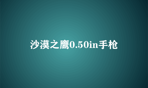 沙漠之鹰0.50in手枪