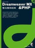 DREAMWEAVER MX & PHP整合应用经典