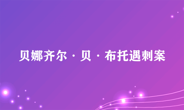 贝娜齐尔·贝·布托遇刺案