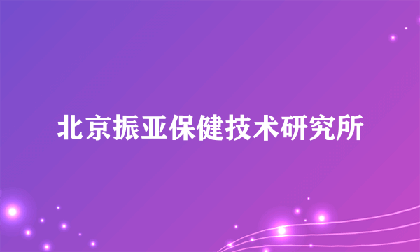 北京振亚保健技术研究所