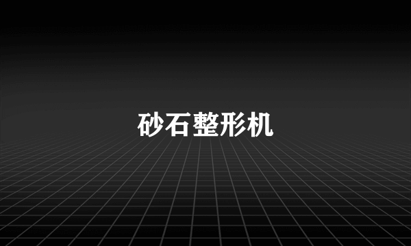 砂石整形机