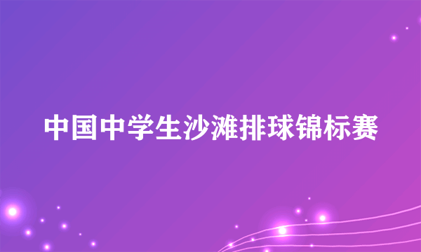 中国中学生沙滩排球锦标赛