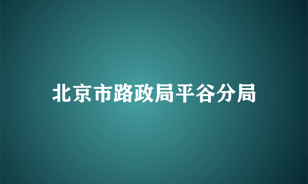 北京市路政局平谷分局