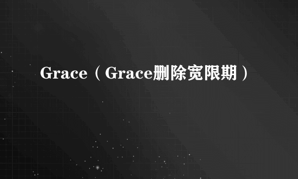 Grace（Grace删除宽限期）