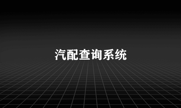 汽配查询系统