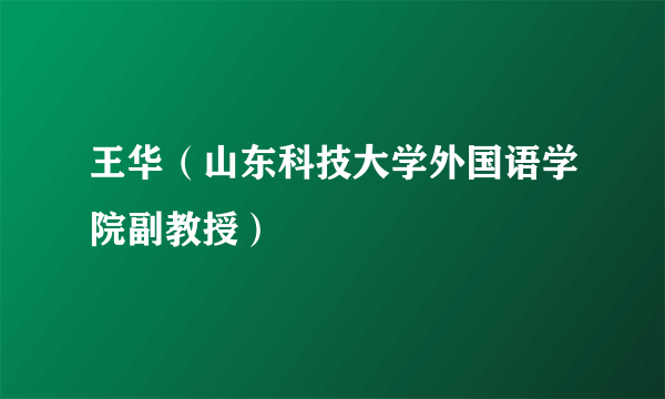 王华（山东科技大学外国语学院副教授）