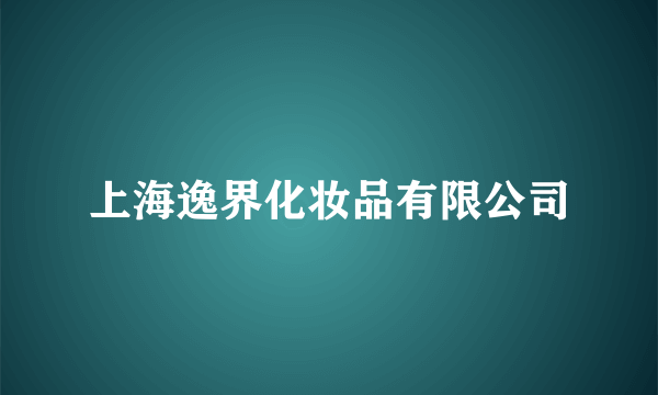 上海逸界化妆品有限公司