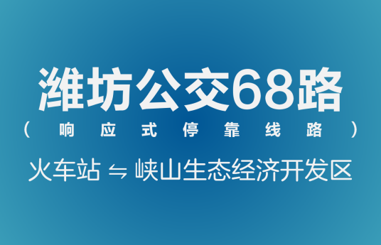 潍坊公交68路