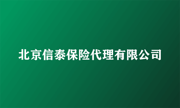 北京信泰保险代理有限公司