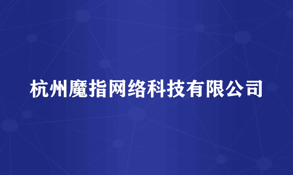 杭州魔指网络科技有限公司