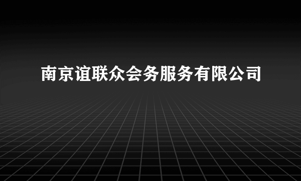 南京谊联众会务服务有限公司