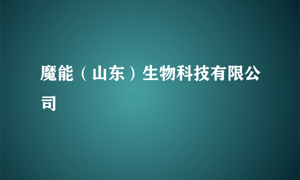 魔能（山东）生物科技有限公司