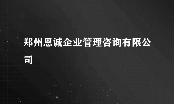 郑州恩诚企业管理咨询有限公司